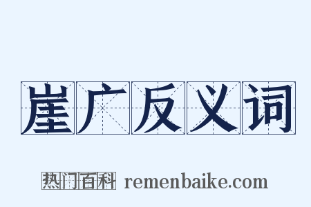 崖广反义词是什么意思的图片